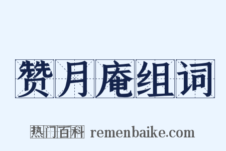 赞月庵组词是什么意思的图片